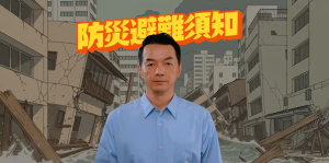防災有準備~災時不狼狽，緊急救護課篇！